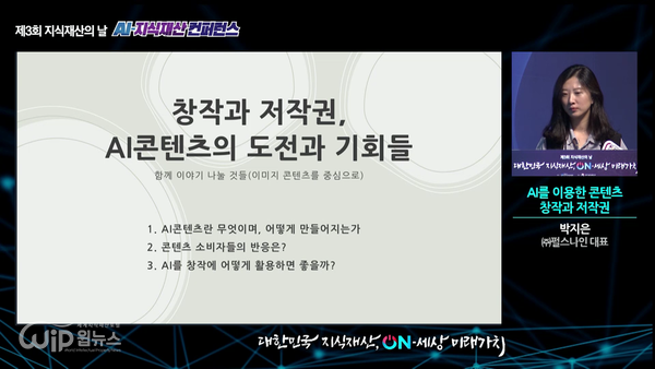 Park Ji-eun CEO of Puls Nine is presenting Creation Copyright Challenges and Opportunities of AI Content at the AI-Intellectual Property Conference. [Photo=Provided by Presidential Council on Intellectual Property]  