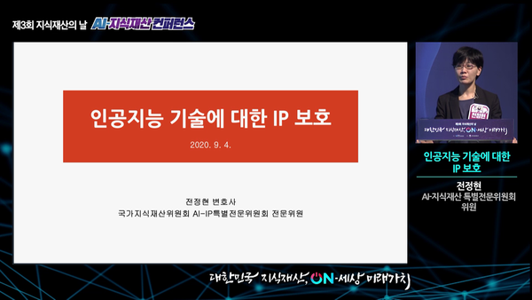 Jeon Jeonghyun the expert member of Expert Committee of AI-Intellectual property is announcing about IP protection for AI technology at the AI-Intellectual Property Conference. [Photo by Presidential Council on Intellectual Property]   출처 : WIPNEWS(http://www.wip-news.com)