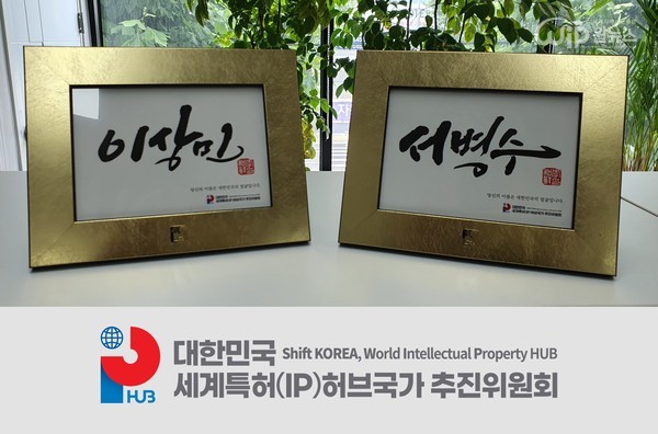 Names of National Assemblymen Lee Sang-min and Seo Byung-soo co-representatives of the World Intellectual Property(IP) Hub Promotion Committee of the Republic of Korea (calligraphy work by Lee Hwa-seon)   
