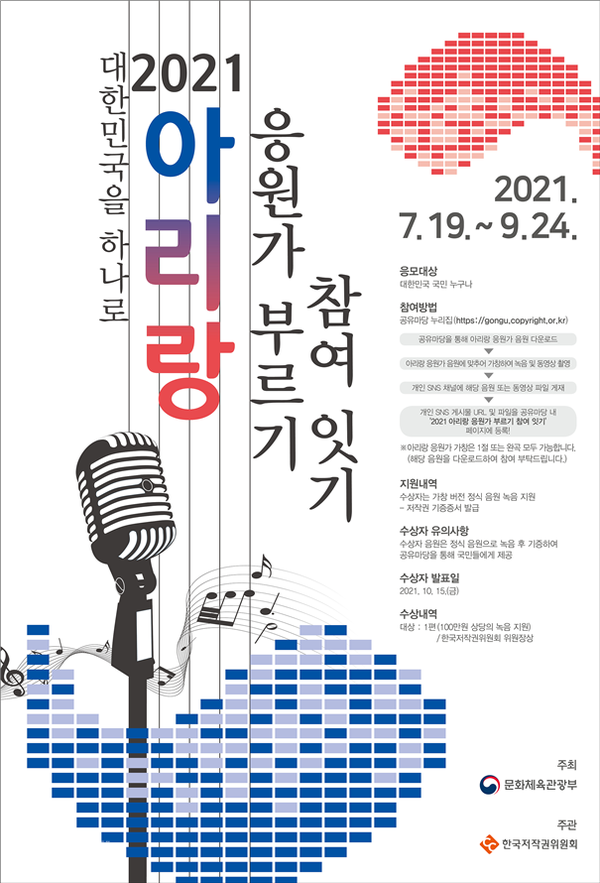 The poster of 2021 Relay Participation of Singing the Cheering Song Event [Photo provided: Ministry of Culture Sports and Tourism]